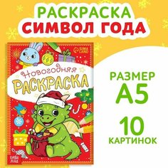 Раскраска новогодняя «Дракончик», 12 стр. Буква Ленд