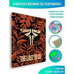 Алмазная мозаика на подрамнике - вышивка The Last of Us - Постер Цикад 40 х 50 см Красиво Красим