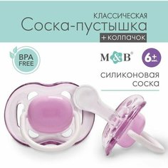 Соска - пустышка классическая, силикон, 6мес, с колпачком, цвет фиолетовый Mum&Baby