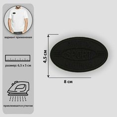 Термоаппликация "Спорт", 8 x 4,5 см, цвет черный./В упаковке шт: 5 Noname