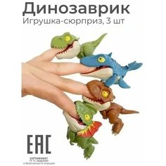 Игрушка фигурка динозавр Зубастик кусающий палец, 3 шт / Игрушка-сюрприз Oubaoloon