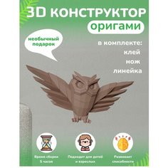 3D - конструктор оригами конструктор для сборки полигональной фигуры Бумажная логика