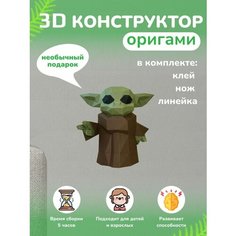 3D - конструктор оригами конструктор для сборки полигональной фигуры Бумажная логика