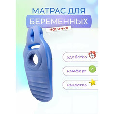 Подушка для беременных / Надувной матрас с отверстием для беременных Baby Will