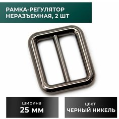Рамка-регулятор 25 мм, черный никель, 2 шт Craft Complect
