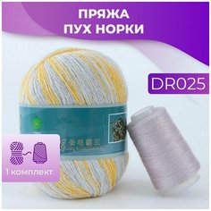 Пряжа Пух норки - 1 комплект (50 грамм, 350 м), цвет DR025 Long Mink Wool