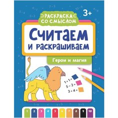 Феникс Считаем и раскрашиваем: герои и магия: книжка-раскраска