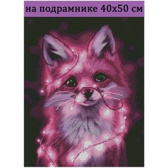 Алмазная мозаика на подрамнике 40х50 Лиса в гирлянде, Алмазная живопись 50х40 с круглыми стразами полная выкладка по размеру подрамника Стиль для Дома