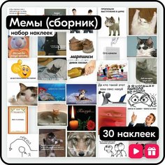 Набор наклеек с Мемами - многоразовые Mandarin