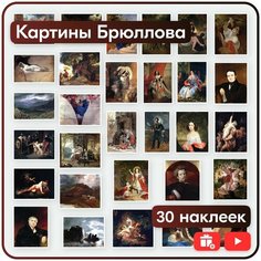 Наклейки - Картины Брюллова - 30шт. Mandarin