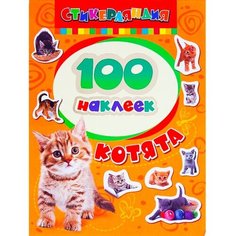 Альбом наклеек «Котята» Росмэн
