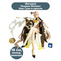 Фигурка Геншин Импакт Нин Гуан в кресле Genshin Impact неподвижная 18 см Star Friend