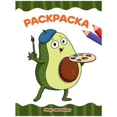 Проф-Пресс Раскраска. Мир авокадо