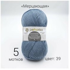 Пряжа Пехорка Мерцающая 39 серо-голубой 96% акрил, 4% метанит 100г 430м 5шт