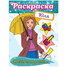 Проф-Пресс раскраска Мастерская красоты. Юля