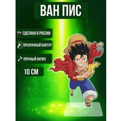 Аниме фигурка акриловая Ван пис One Peace Манки Д. Луффи Ok Real