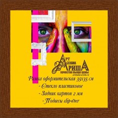Рамка 35х35 см Арт студия Ариша