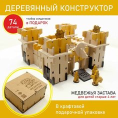 Деревянный конструктор для мальчика "Медвежья застава"/ Средневековая крепость. Сборная модель. Детский, развивающий игровой набор Miluta Wood