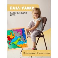 Настольная игра рамка-пазл, деревянные развивающие вкладыши динозавры по методике М. Монтессори "Динозавры" Verybest