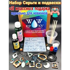 Набор для творчества с эпоксидной смолой, изготовление украшений Wo Wepoxy