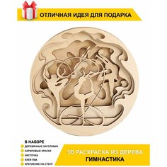 Подарочная деревянная 3D антистресс раскраска "Гимнастика" для детей и взрослых Chudosvetik