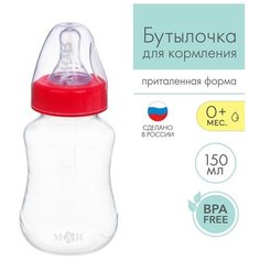 Бутылочка для кормления детская приталенная, 150 мл, от 0 мес, цвет красный ТероПром