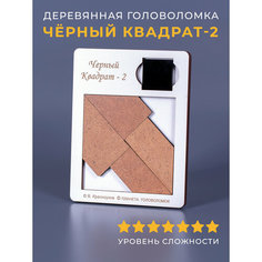 Деревянная головоломка "Черный квадрат - 2" новый дизайн Планета Головоломок