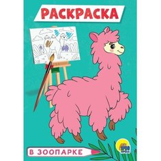 Раскраска «В зоопарке», А4 Проф Пресс