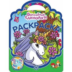 Раскраска-сумочка Издательский дом Лев Волшебные единороги, фигурки на обороте (7870-3)