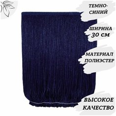 Бахрома для платьев, для рукоделия, цвет темно-синий , ширина 30 см, длина отреза 1 м, для пошива танцевальных костюмов, украшения интерьера Blesk Ls
