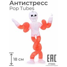 Игрушка антистресс Pop Tubes Скелет, цвет-сюрприз / Тактильная развивающая игрушка Поп Тьюб Oubaoloon