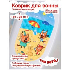 Коврик для ванны на присосках, Три Кота