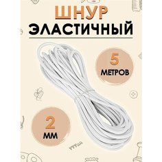 Шнур эластичный шляпная резинка для шитья рукоделия 2 мм 5 метров Fgros