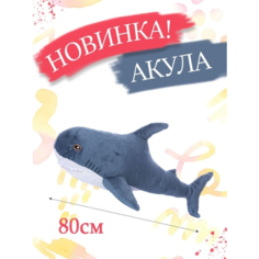 Мягкая игрушка Акула 80 см Cute Toys