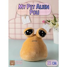 Мягкая игрушка антистресс My Pet Alien Pou 21 см Plush Story