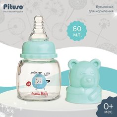 Бутылочка для кормления Pituso (стекло) 60 мл Blue/Голубой