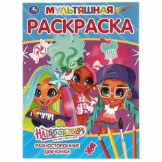 Мультяшная раскраска. Разносторонние девчонки. Хеардорабль / Кларштейн А. Умка