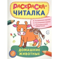 Домашние животные. Раскраска-читалка. Раскрашиваем картинку. Рассматриваем подпись. Формируем основы навыка чтения Ademar