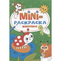 Мини-раскраска. Животные Ademar