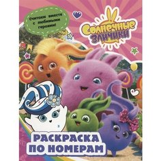 Солнечные Зайчики. Раскраска по номерам (розовая) Ademar