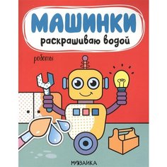 Машинки. Раскрашиваю водой. Роботы Ademar