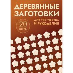 Заготовки для поделок в форме цветов / цветочков, набор 20шт Россия