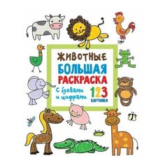 Животные. большая раскраска с буквами и цифрами