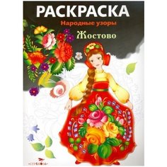 Раскраска жостово"