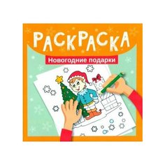 Раскраска. новогодние подарки