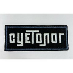 Нашивка на одежду, патч, шеврон на липучке "Суетолог" 3,5х9см Вышивка для вас