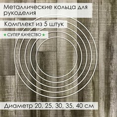 Кольцо из металла/основа для макраме, ловцов снов, рукоделия, 5 шт: диаметр 20 см, 25 см, 30 см, 35 см, 40 см Нет бренда