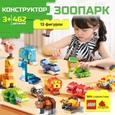 Конструктор детский Зоопарк, 17 фигурок животных совместимых с LEGO DUPLO