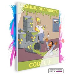 Картина по номерам на холсте Симпсоны Плакат Сообщи об опасности, 70 х 90 см Красиво Красим