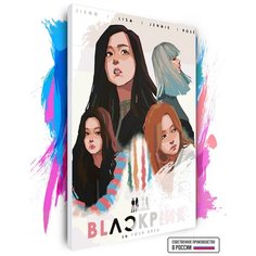 Картина по номерам на холсте BlackPink cast art, 60 х 90 см Красиво Красим